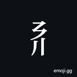 Tangut Component-089 Symbol