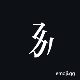 Tangut Component-090 Symbol