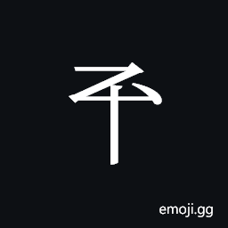 Tangut Component-091 Symbol