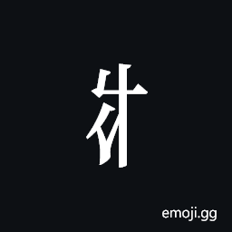 Tangut Component-093 Symbol