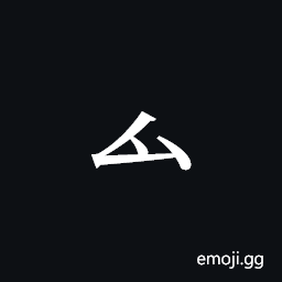 Tangut Component-094 Symbol