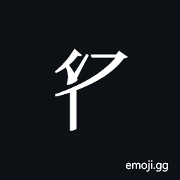 Tangut Component-096 Symbol
