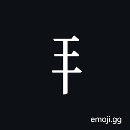Tangut Component-097 Symbol