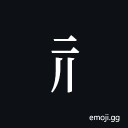 Tangut Component-099 Symbol