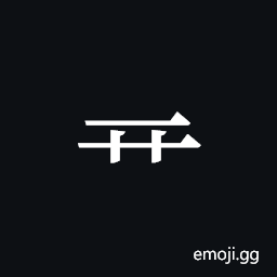 Tangut Component-100 Symbol