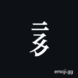 Tangut Component-103 Symbol