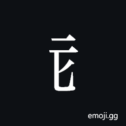 Tangut Component-104 Symbol