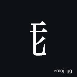 Tangut Component-105 Symbol
