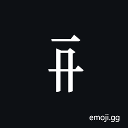 Tangut Component-108 Symbol