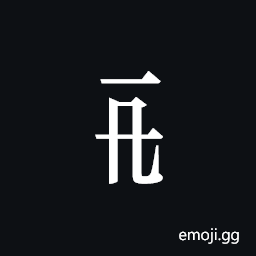 Tangut Component-109 Symbol