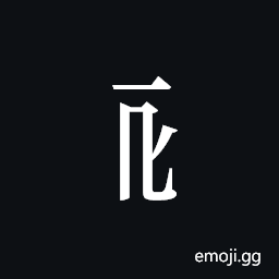 Tangut Component-110 Symbol