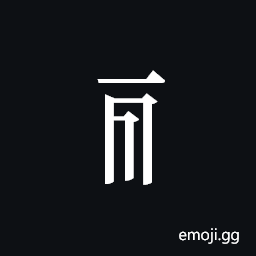 Tangut Component-111 Symbol