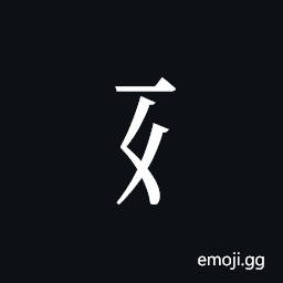 Tangut Component-113 Symbol