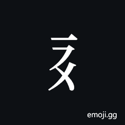 Tangut Component-114 Symbol