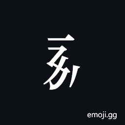 Tangut Component-115 Symbol