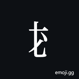Tangut Component-117 Symbol