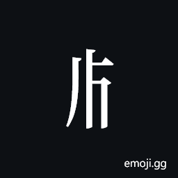 Tangut Component-121 Symbol