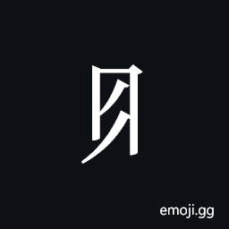 Tangut Component-131 Symbol