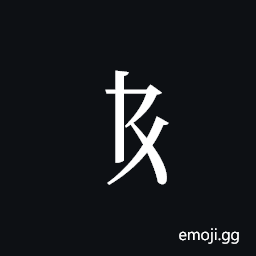 Tangut Component-132 Symbol