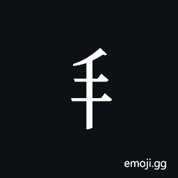 Tangut Component-133 Symbol