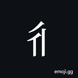 Tangut Component-138 Symbol