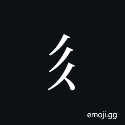 Tangut Component-140 Symbol