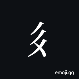 Tangut Component-141 Symbol