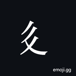 Tangut Component-142 Symbol