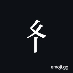 Tangut Component-145 Symbol