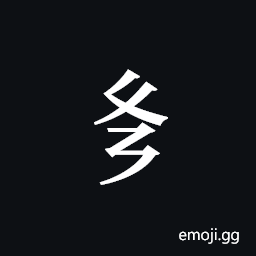 Tangut Component-148 Symbol