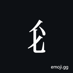Tangut Component-150 Symbol