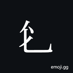 Tangut Component-151 Symbol