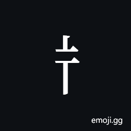 Tangut Component-153 Symbol