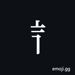 Tangut Component-154 Symbol