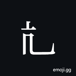 Tangut Component-156 Symbol