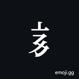 Tangut Component-158 Symbol
