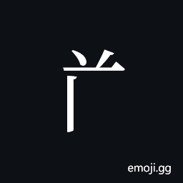 Tangut Component-161 Symbol