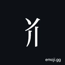 Tangut Component-165 Symbol