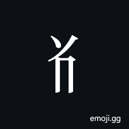 Tangut Component-166 Symbol