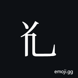 Tangut Component-167 Symbol