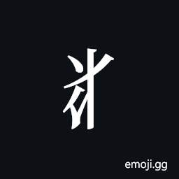 Tangut Component-169 Symbol