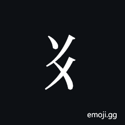 Tangut Component-171 Symbol