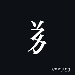 Tangut Component-173 Symbol