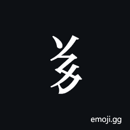 Tangut Component-174 Symbol