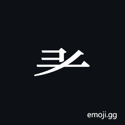 Tangut Component-175 Symbol