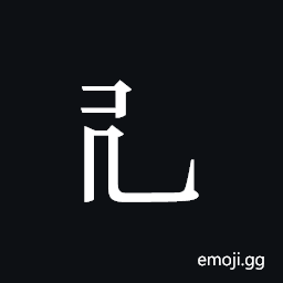 Tangut Component-179 Symbol