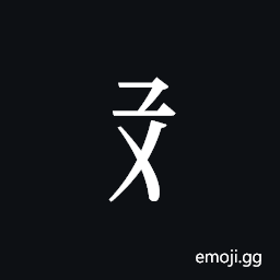 Tangut Component-180 Symbol
