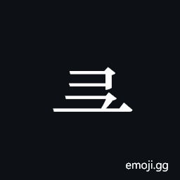 Tangut Component-181 Symbol