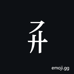 Tangut Component-186 Symbol