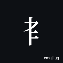 Tangut Component-187 Symbol